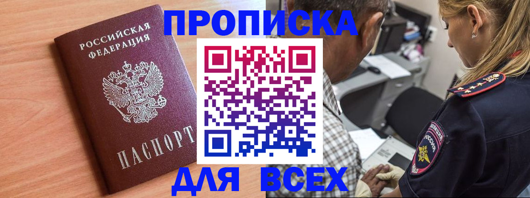 прописка в Минусинске